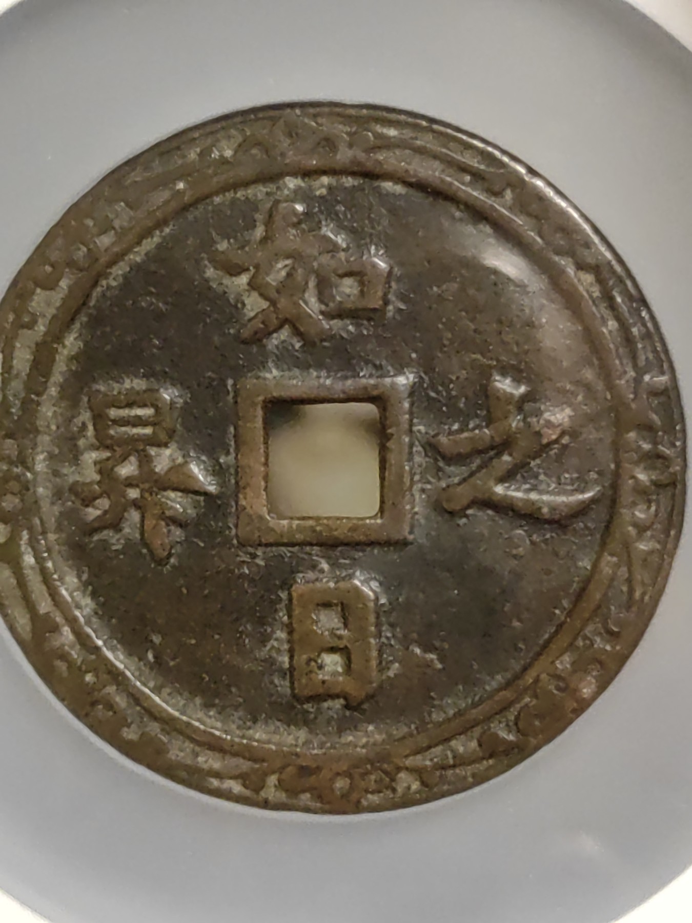 如日之升背龙凤花钱