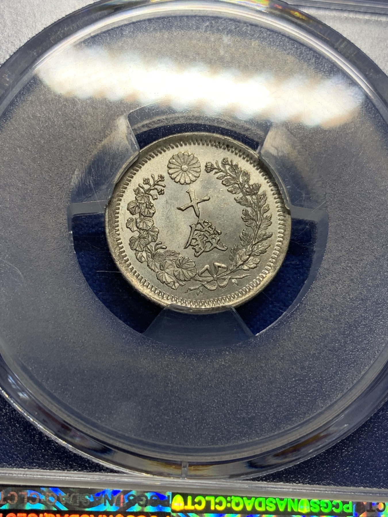 《竞宝斋》第205场-周日，周一 2场 (全场包邮) PCGS MS64 日本明治六年10钱银币，原光