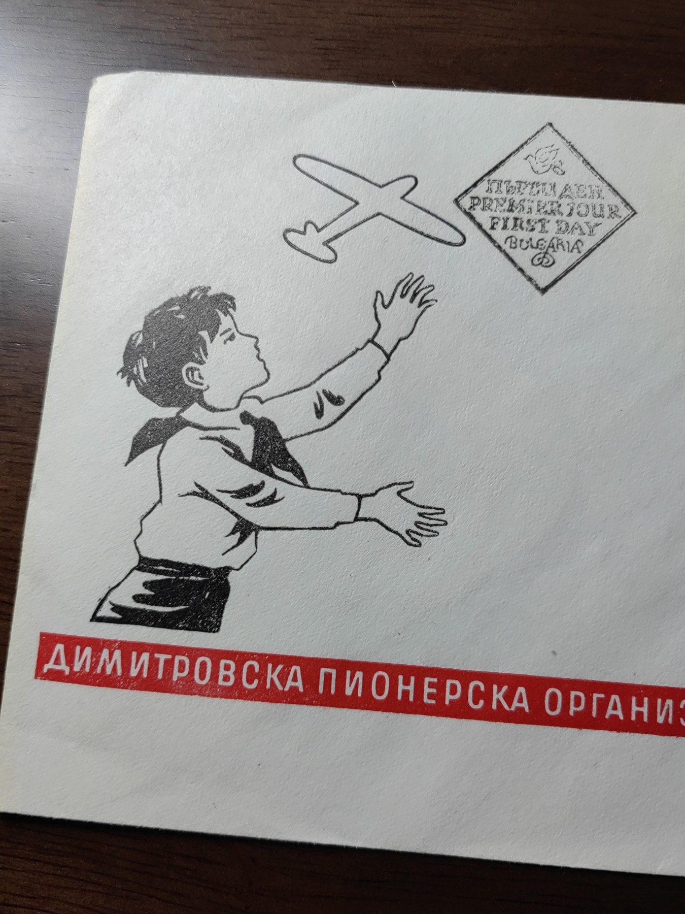 外国邮品精品专场（秒杀）第①③场 保加利亚1965 季米特洛夫少先队二十周年