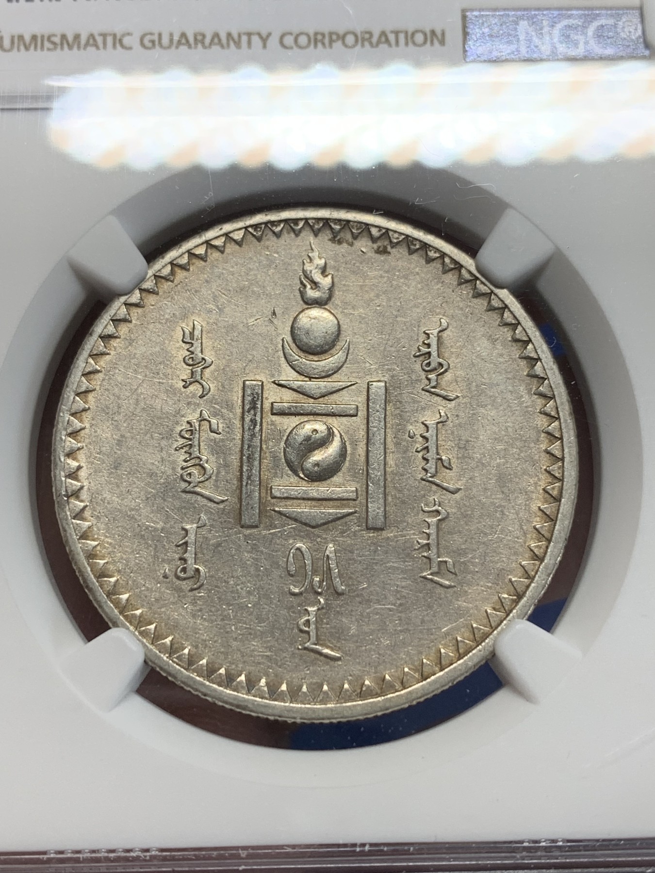 《竞宝斋》第205场-周日，周一 2场 (全场包邮) NGC AUD 蒙古1925年1图格里特银币，唐吉银币