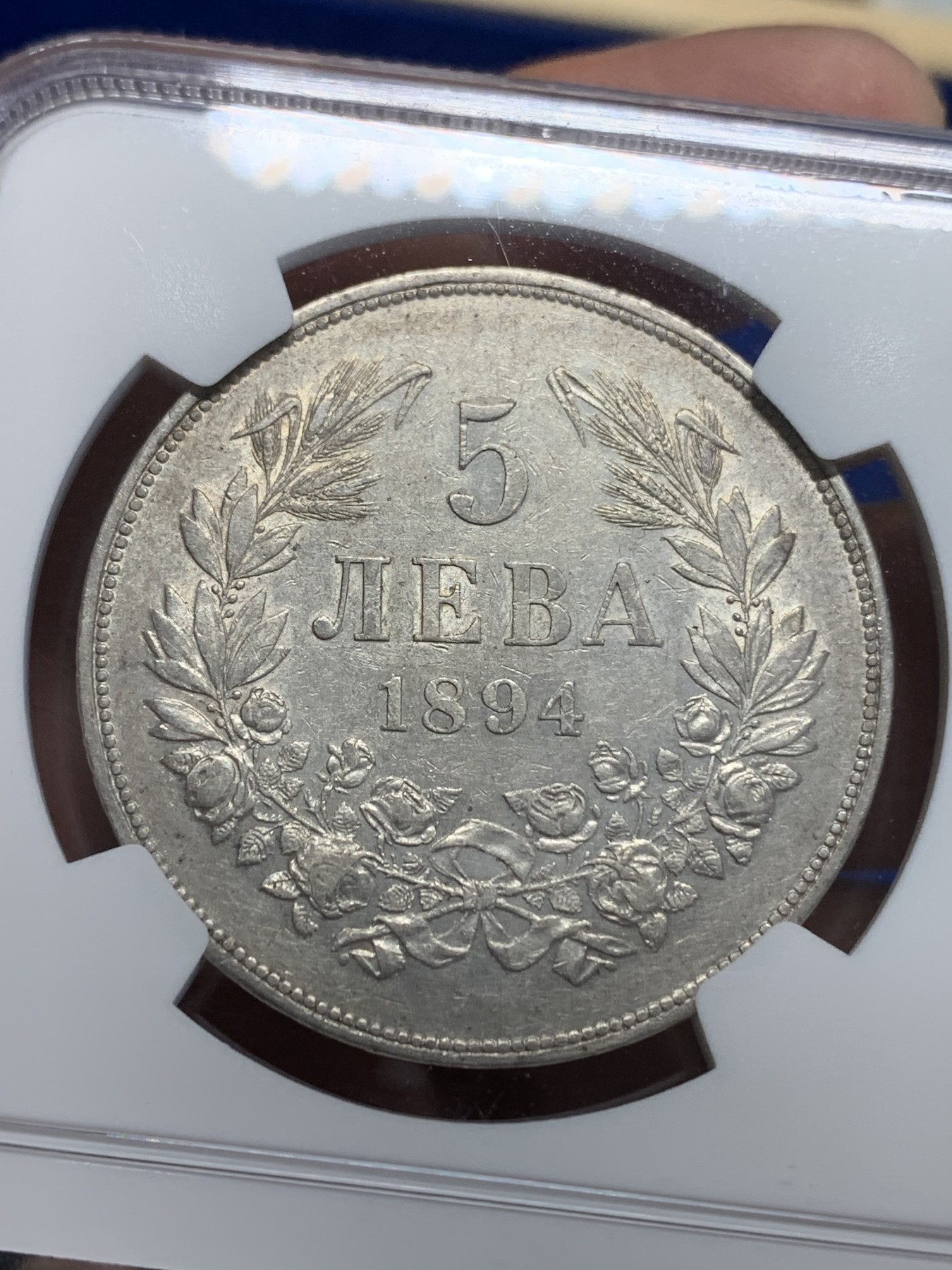 《竞宝斋》第205场-周日，周一 2场 (全场包邮) NGC-AU50 保加利亚 1894年 斐迪南一世5列弗大银币 质感极佳 低评