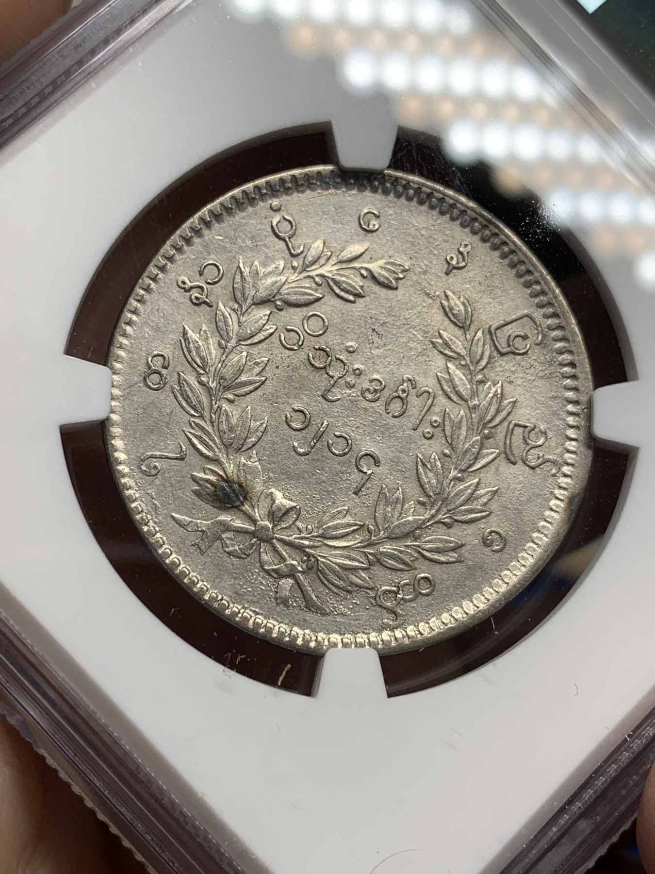 《竞宝斋》第205场-周日，周一 2场 (全场包邮) NGC AUD 缅甸1852年孔雀1卢比银币，羽毛细节好