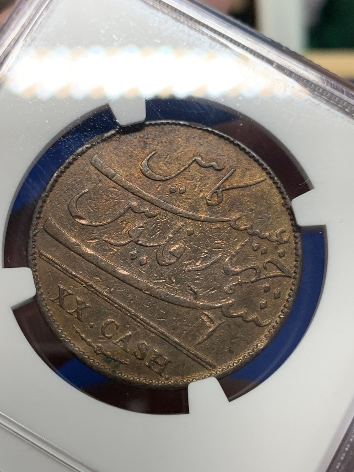 《竞宝斋》第205场-周日，周一 2场 (全场包邮) NGC VFD  1803年英属印度20cash铜币