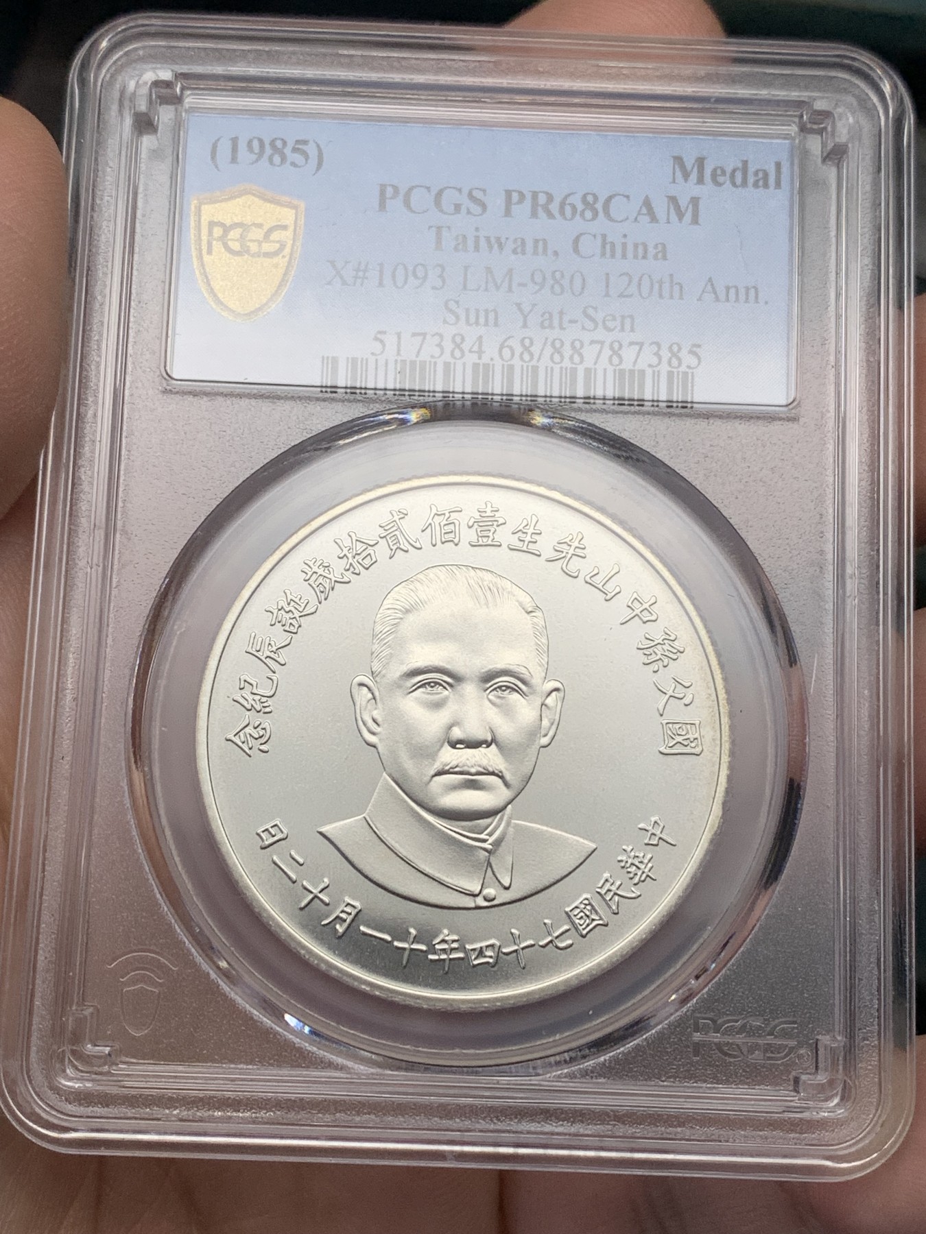 《竞宝斋》第205场-周日，周一 2场 (全场包邮) PCGS PR68CAM 中国台湾孙中山诞辰120周年纪念银章，高分好品 近乎完美状态