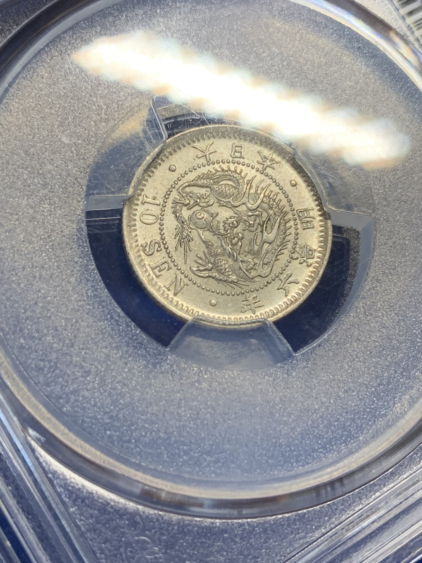 《竞宝斋》第205场-周日，周一 2场 (全场包邮) PCGS MS64 日本明治六年10钱银币，原光