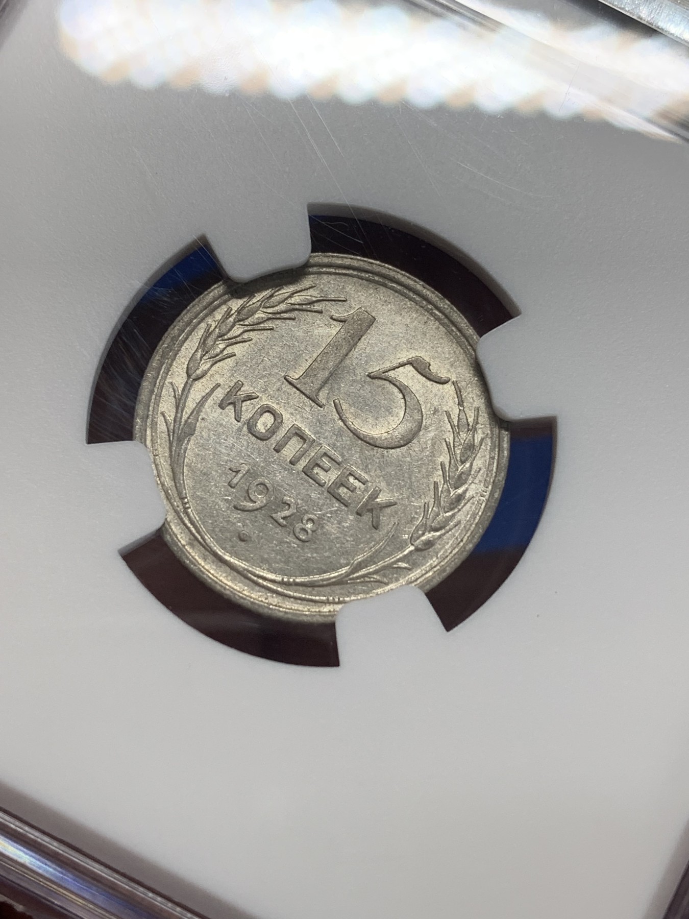 《竞宝斋》第205场-周日，周一 2场 (全场包邮) NGC-AU58 1928年苏联15戈比银币 好光好状态 小面值银毫凑套必备