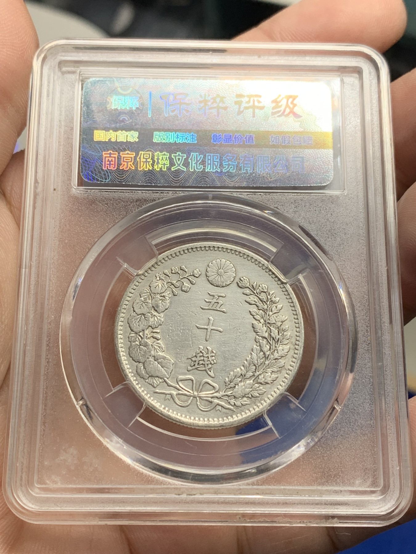 《竞宝斋》第205场-周日，周一 2场 (全场包邮) 3枚一组 保粹MS64日本1897，1898，1899年明治30，31，32年五十钱龙洋银币，三枚底板都不错，凑品种绝佳