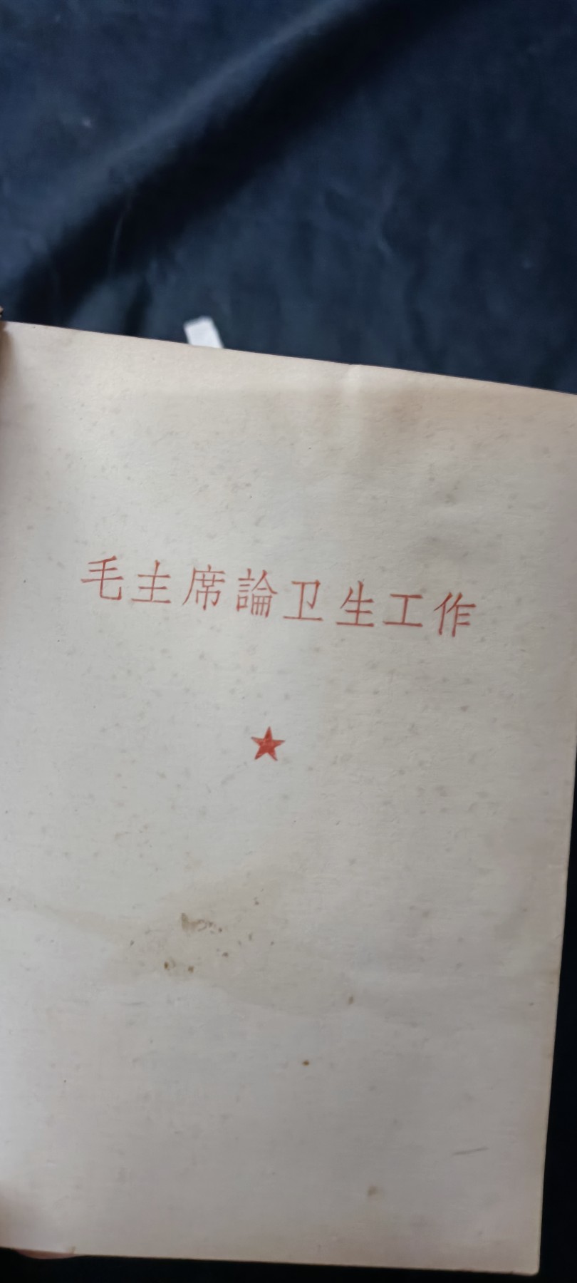 天字一号精品书章拍卖！ 少见四合一！（语录、针灸、耳针、资料汇编）