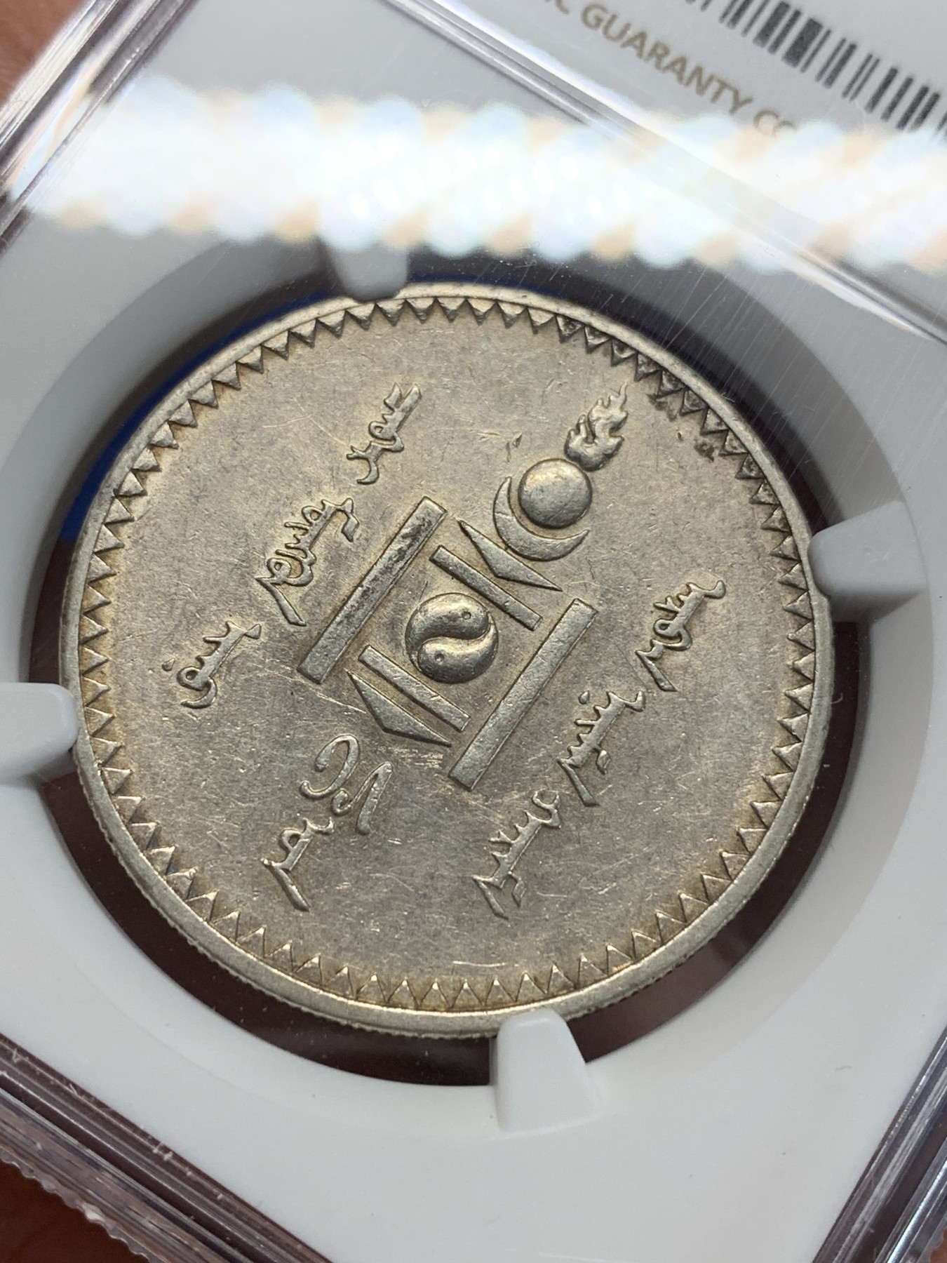 《竞宝斋》第205场-周日，周一 2场 (全场包邮) NGC AUD 蒙古1925年1图格里特银币，唐吉银币