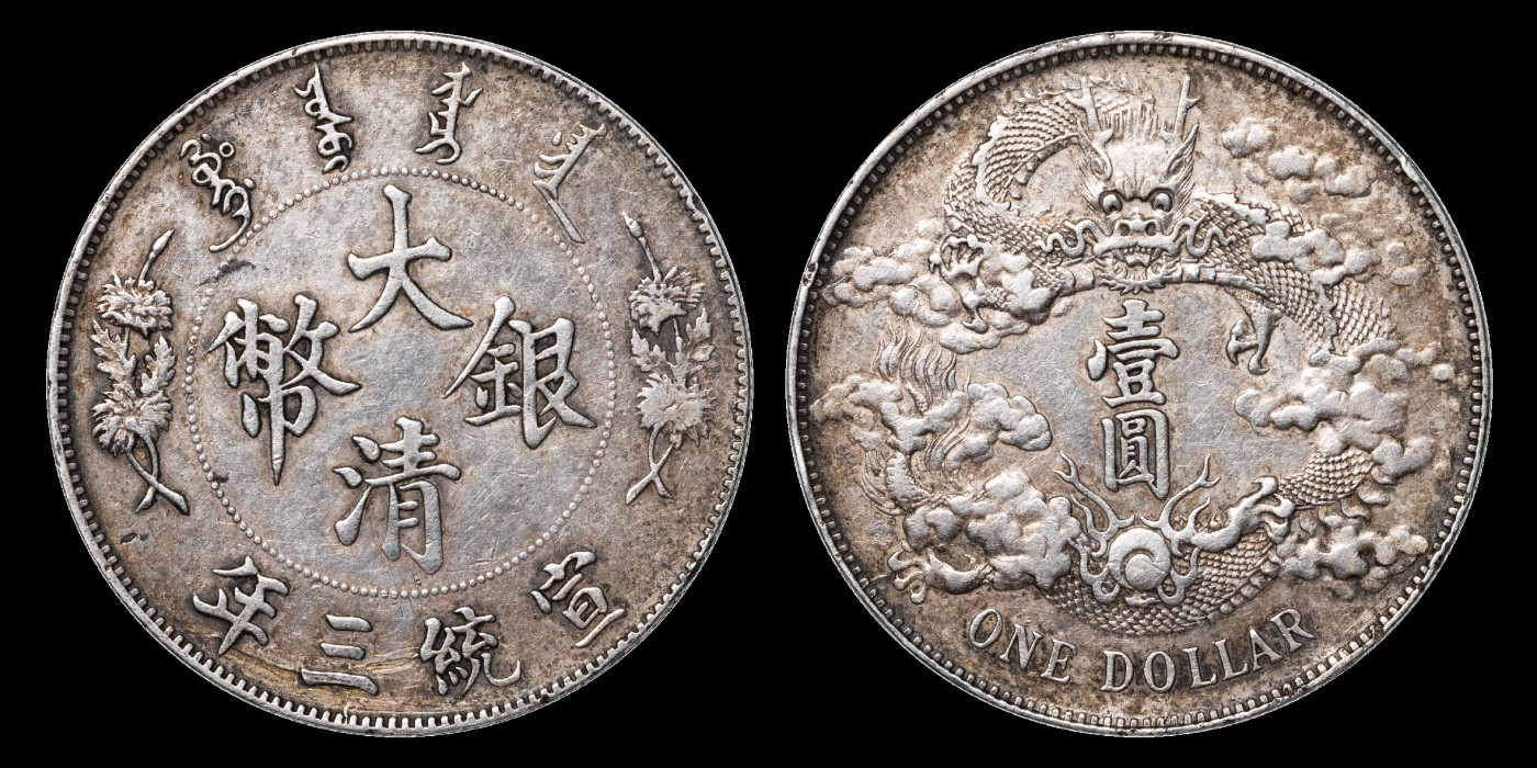 南京三省2023年秋季拍卖会 1911年宣统三年大清银币壹圆银币一枚，文字深峻立体，龙图威严，鳞甲清晰可辨，包浆均匀
