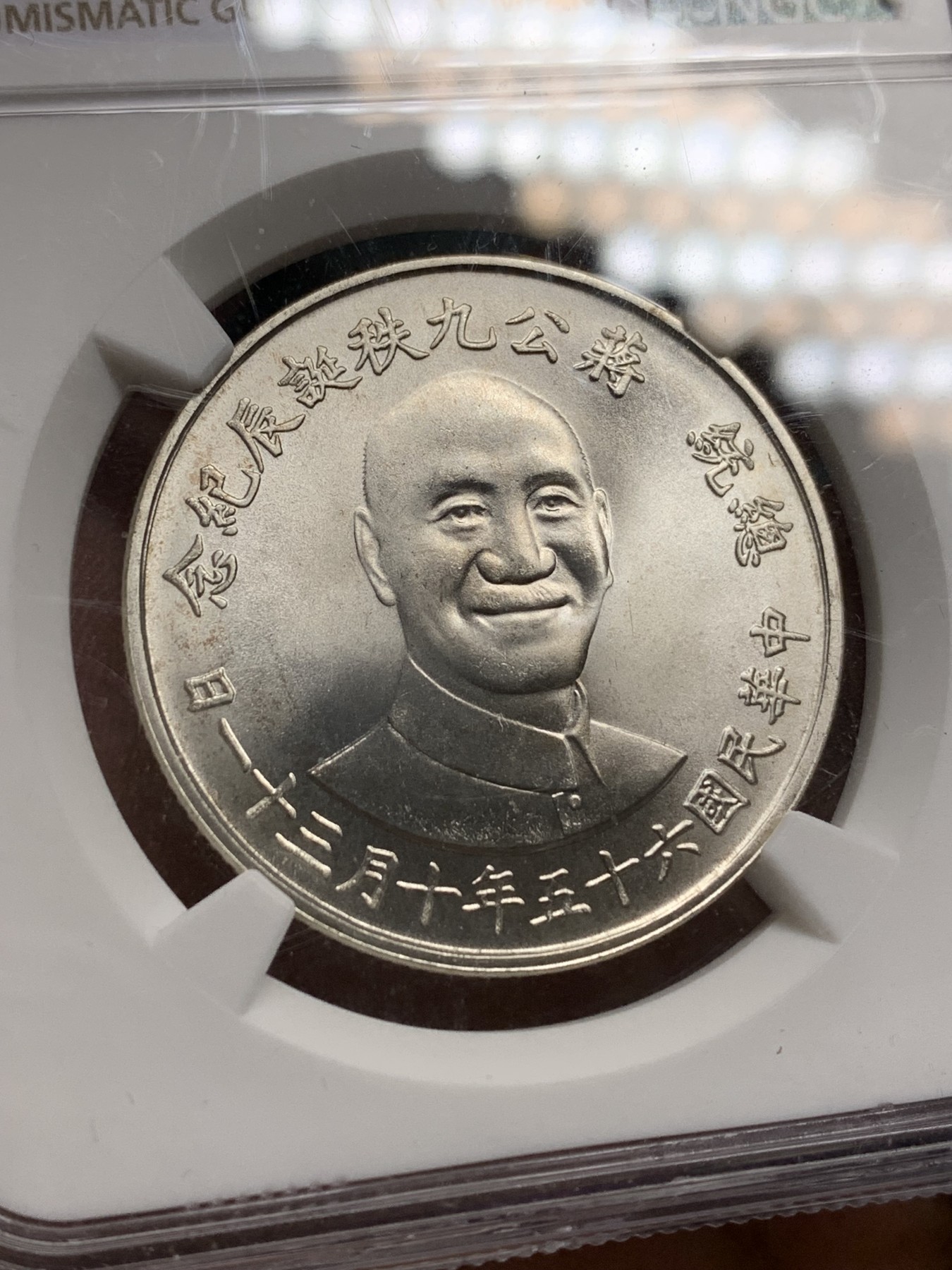 《竞宝斋》第205场-周日，周一 2场 (全场包邮) NGC MS66 中国台湾省1976年蒋公九秩纪念银章