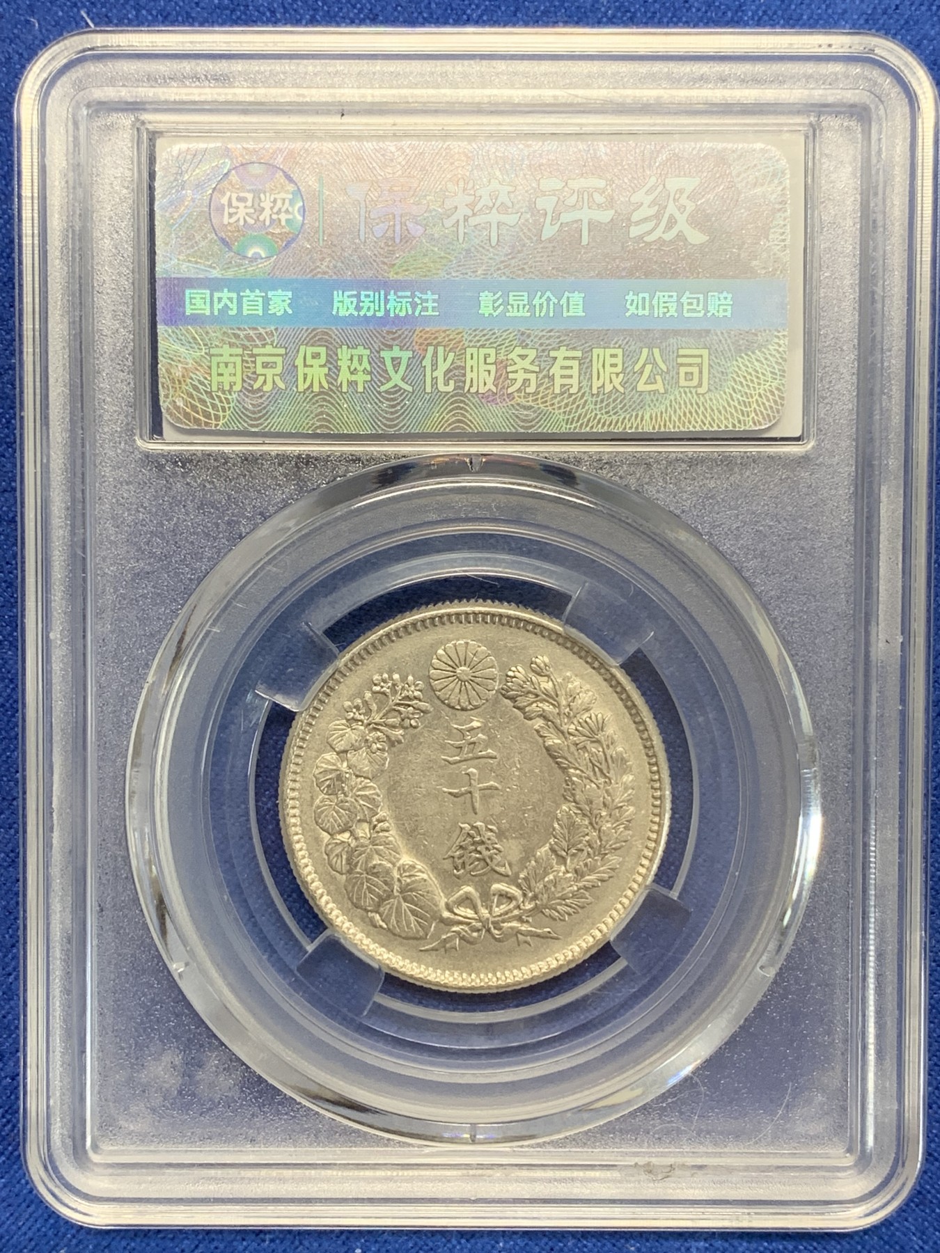 《竞宝斋》第205场-周日，周一 2场 (全场包邮) 保粹MS64 日本明治41年1908年旭日五十钱银币