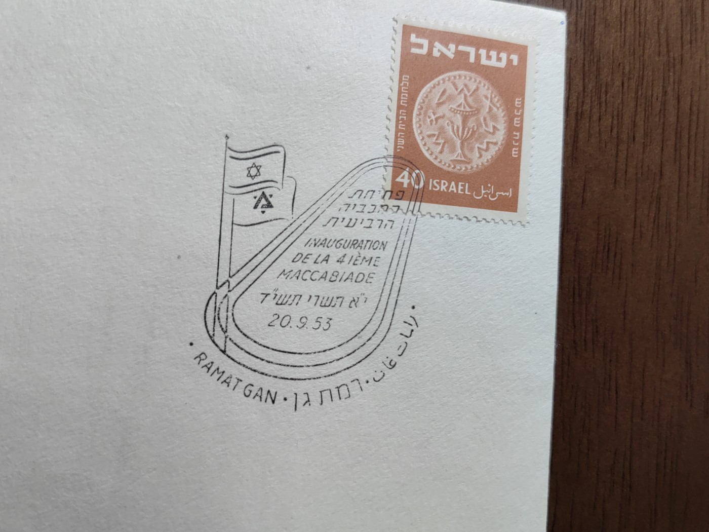 外国邮和小本票精品专场（秒杀和拍卖）第①⑥场 以色列1953 第四届马拉松比赛 