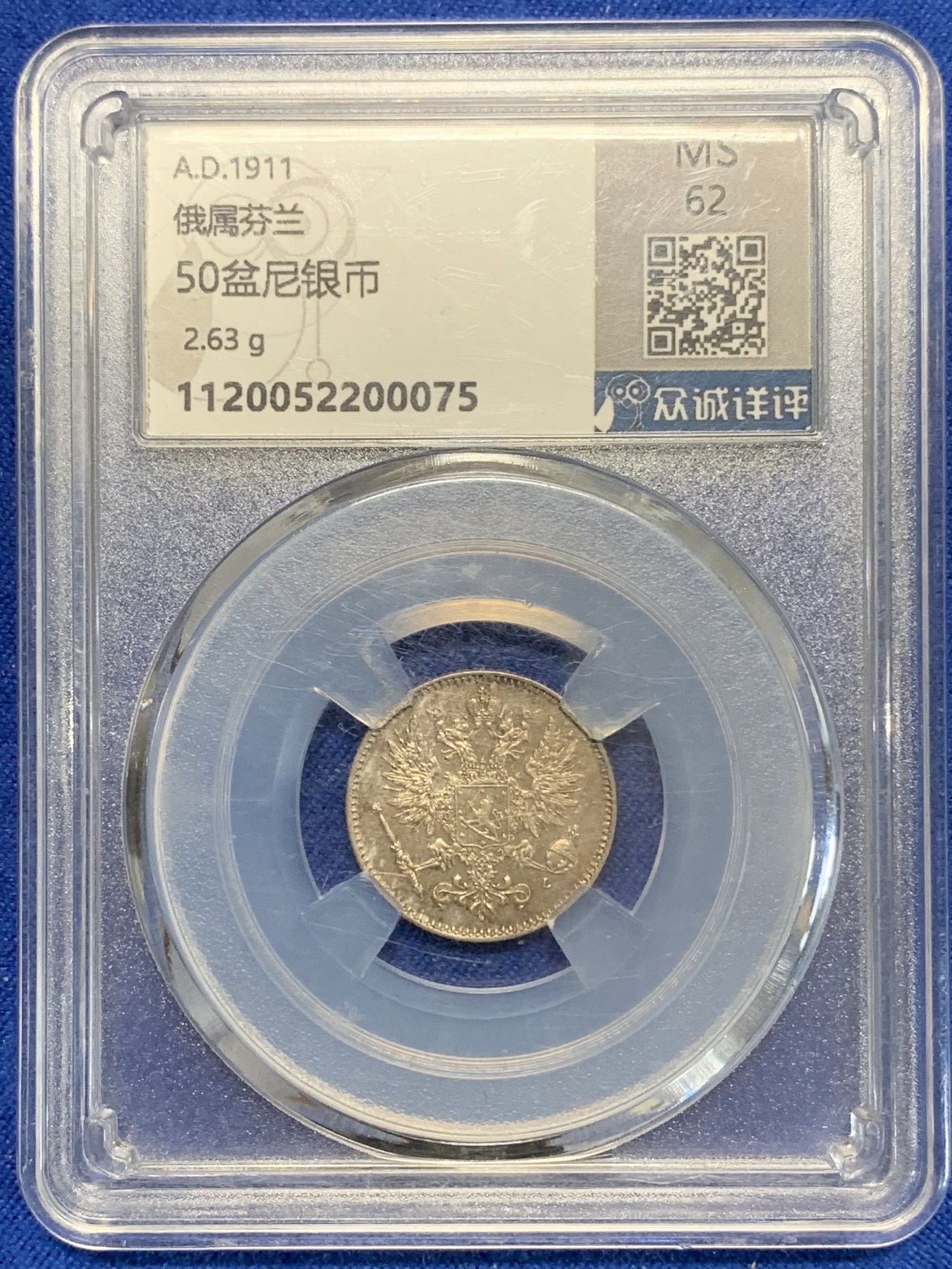 《竞宝斋》第205场-周日，周一 2场 (全场包邮) 众诚详评MS62  1911年俄占芬兰时期 50盆尼银币 细节满满 双头鹰羽毛清晰可见