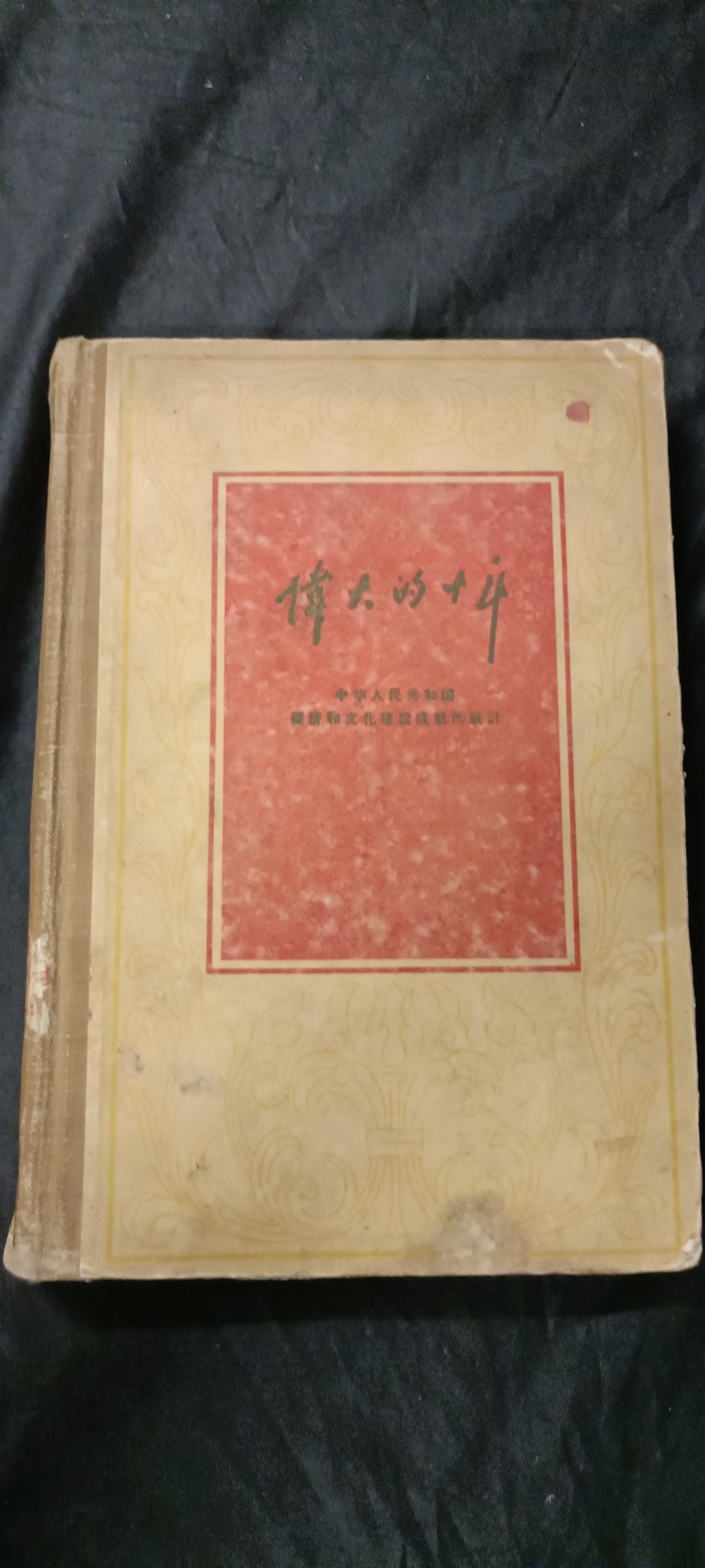 天字一号精品书章拍卖！ 新中国成立十年代经济文化等建设成就数据！（是了解当时发展状况的好资料！）