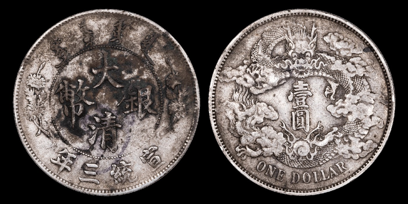 南京三省2023年秋季拍卖会 1911年宣统三年大清银币壹圆银币一枚