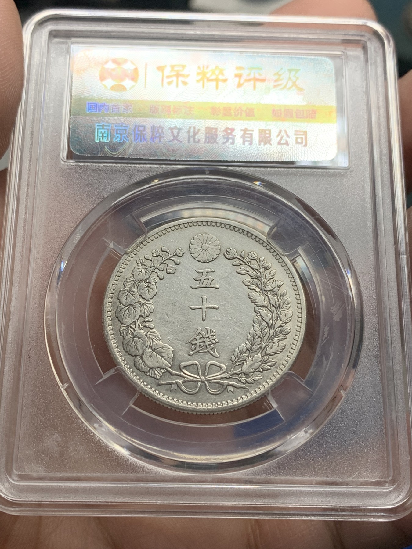 《竞宝斋》第205场-周日，周一 2场 (全场包邮) 3枚一组 保粹MS64日本1897，1898，1899年明治30，31，32年五十钱龙洋银币，三枚底板都不错，凑品种绝佳