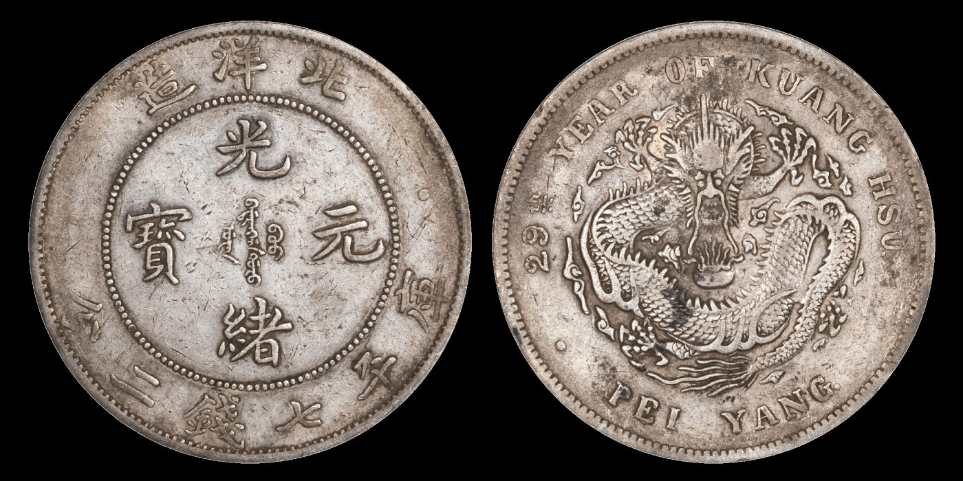 1903年光绪二十九年北洋造光绪元宝库平七钱二分银币一枚，折金版，G后