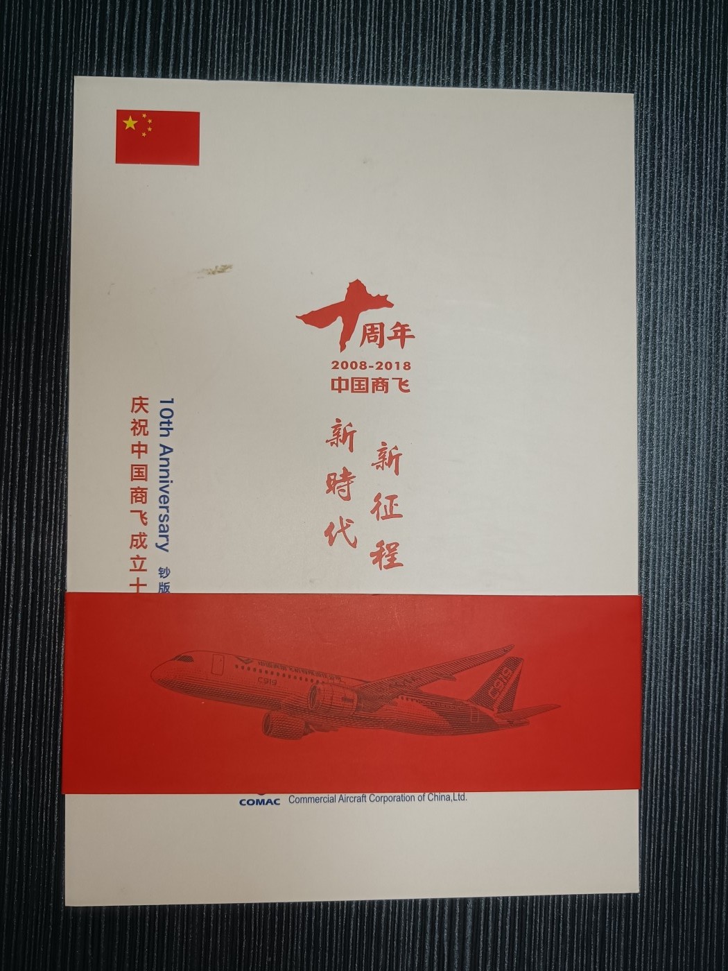 庆祝中国商飞成立十周年 钞版纪念券5张带册