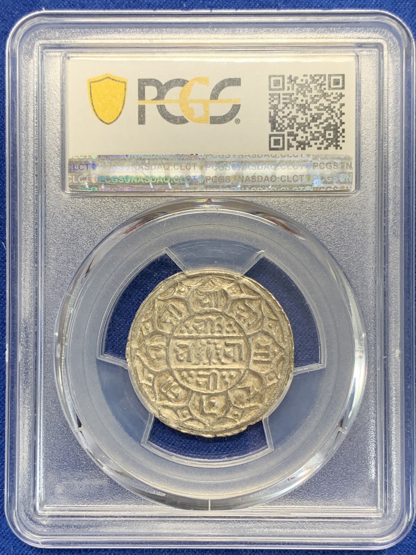 《竞宝斋》第205场-周日，周一 2场 (全场包邮) PCGS-AU55  1819年（尼历1741）尼泊尔早期1莫哈银币 早期年份 难得打制清晰