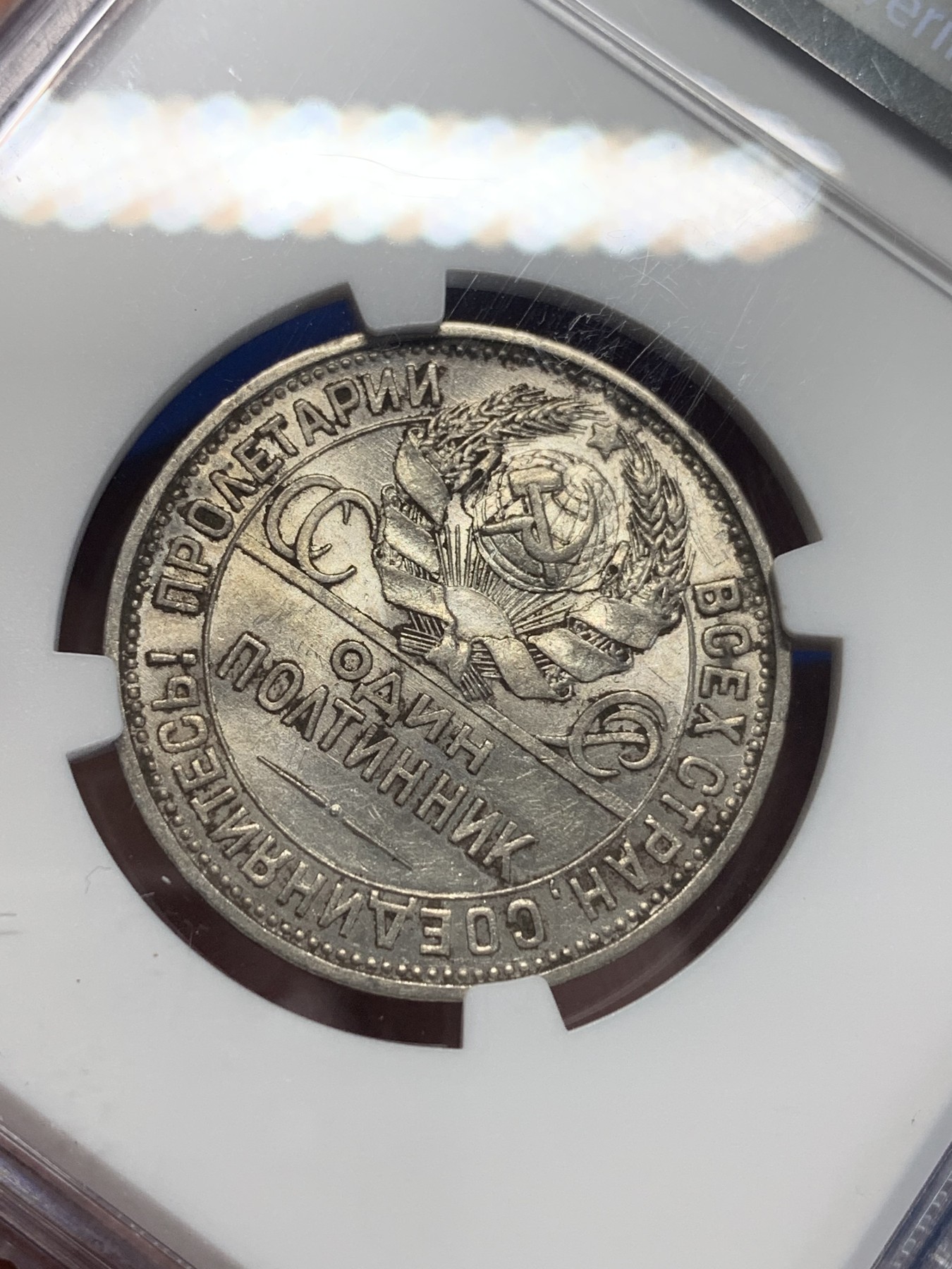 《竞宝斋》第205场-周日，周一 2场 (全场包邮) NGC AU 苏联1925年50K打铁 铸纹清晰 老包浆 背面是MS状态 整体观感不错