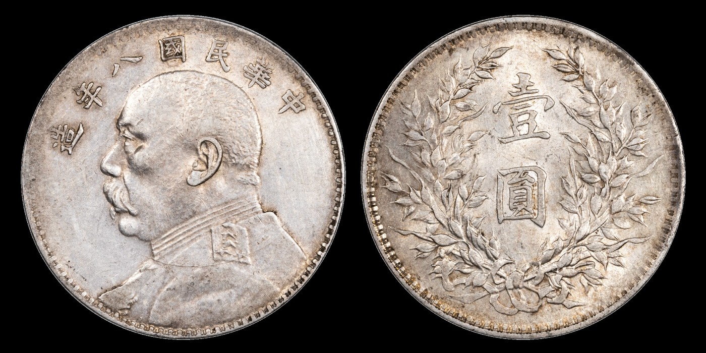南京三省2023年秋季拍卖会 1919年民国八年造袁世凯像壹圆银币一枚，底版细腻，人像立体，嘉禾构图饱满