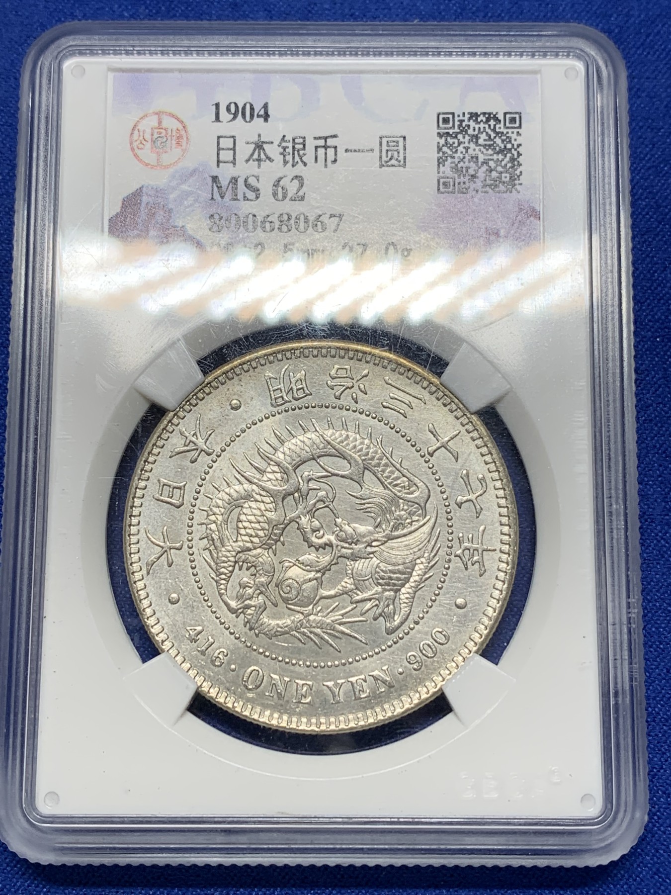 《竞宝斋》第205场-周日，周一 2场 (全场包邮) 公博早期评级MS62 1904年日本明治37年龙洋一圆银币