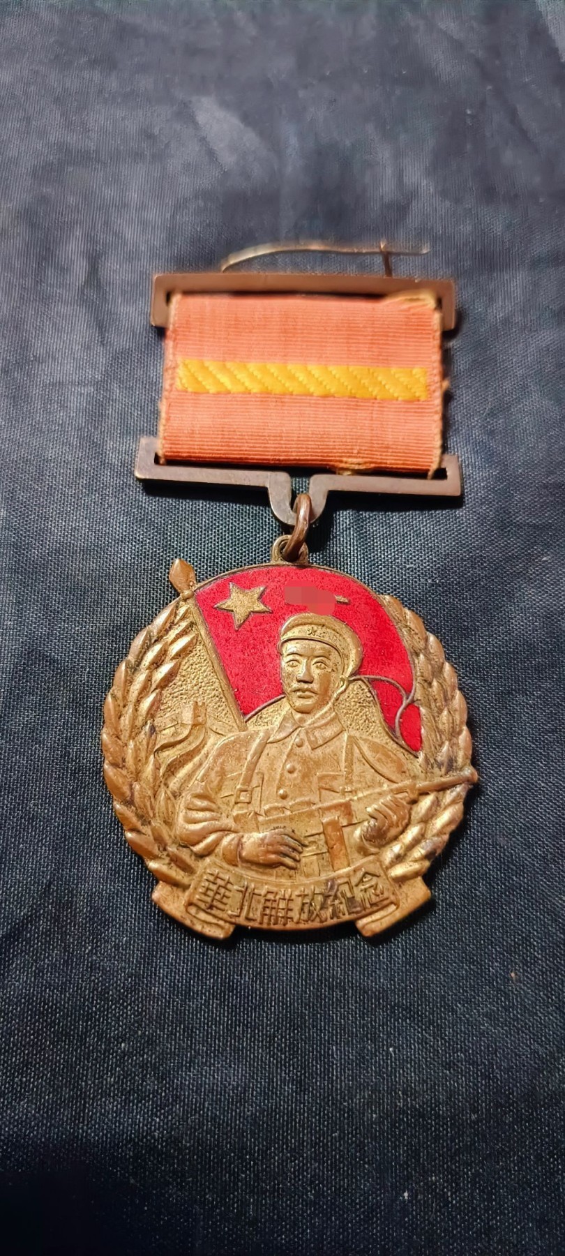 天字一号精品书章拍卖！ 华北解放