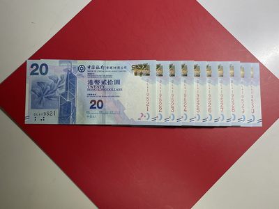 中国银行香港浅水湾面值20元纪念钞、标十