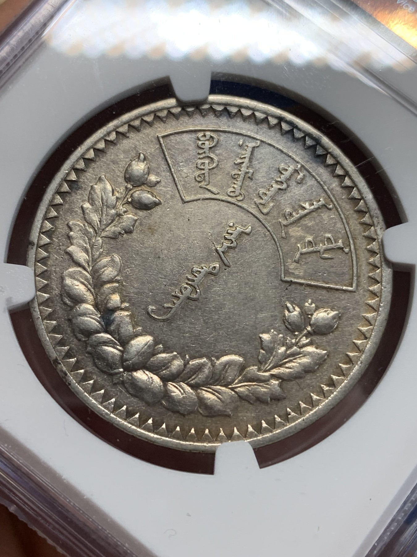 《竞宝斋》第205场-周日，周一 2场 (全场包邮) NGC AUD 蒙古1925年1图格里特银币，唐吉银币