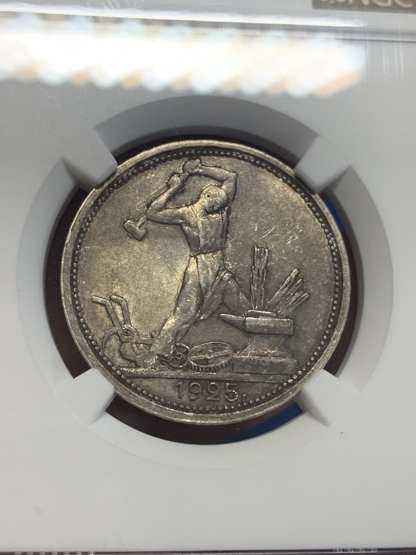 《竞宝斋》第205场-周日，周一 2场 (全场包邮) NGC AU 苏联1925年50K打铁 铸纹清晰 老包浆 背面是MS状态 整体观感不错