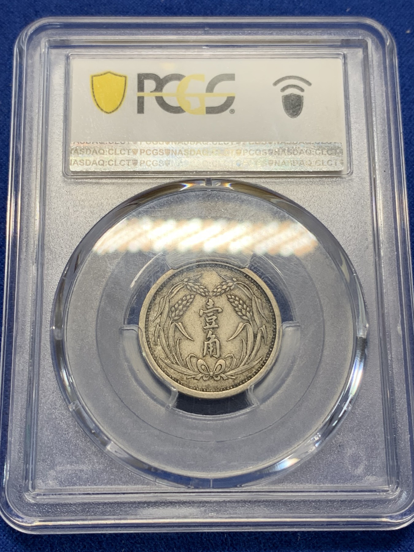 《竞宝斋》第205场-周日，周一 2场 (全场包邮) PCGS XF45 冀东政府一角 原味包浆