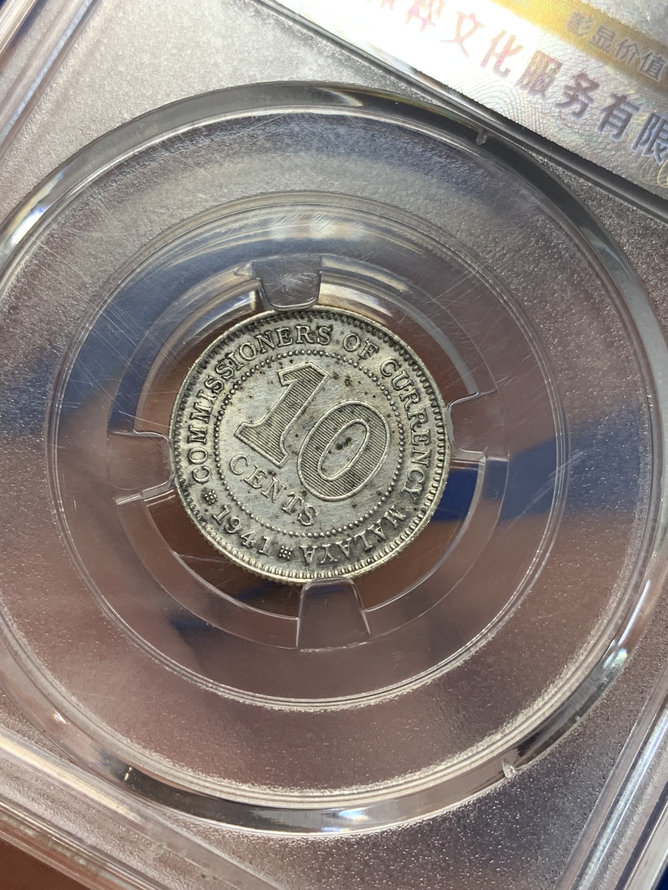 《竞宝斋》第205场-周日，周一 2场 (全场包邮) 保粹MS64 英属马来亚1941年乔治六世10分银币