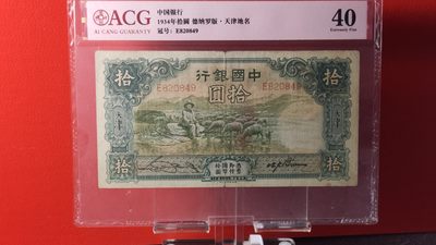 每日随心拍015 <民国币放漏场> - 民国中国银行拾元、大绵羊，E820849  爱藏40