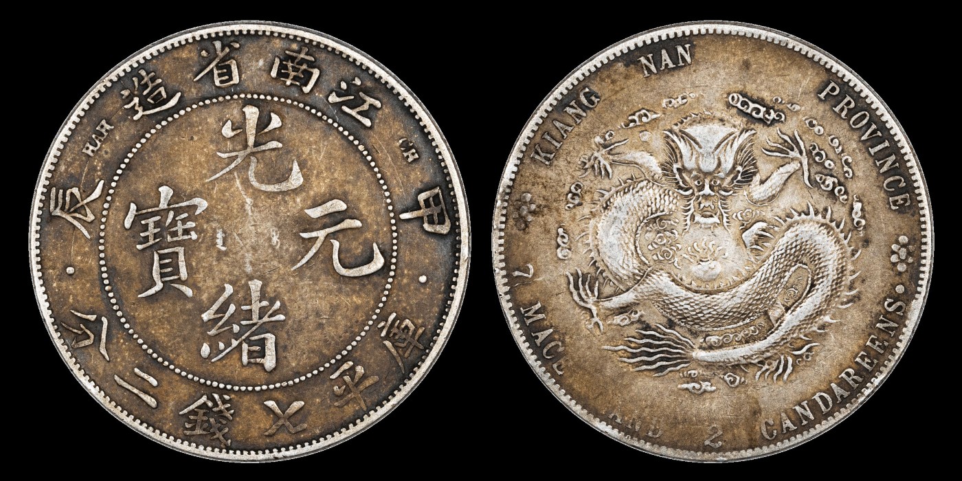 南京三省2023年秋季拍卖会 1904年甲辰江南省造光绪元宝库平七钱二分银币一枚，三点版，原味包浆