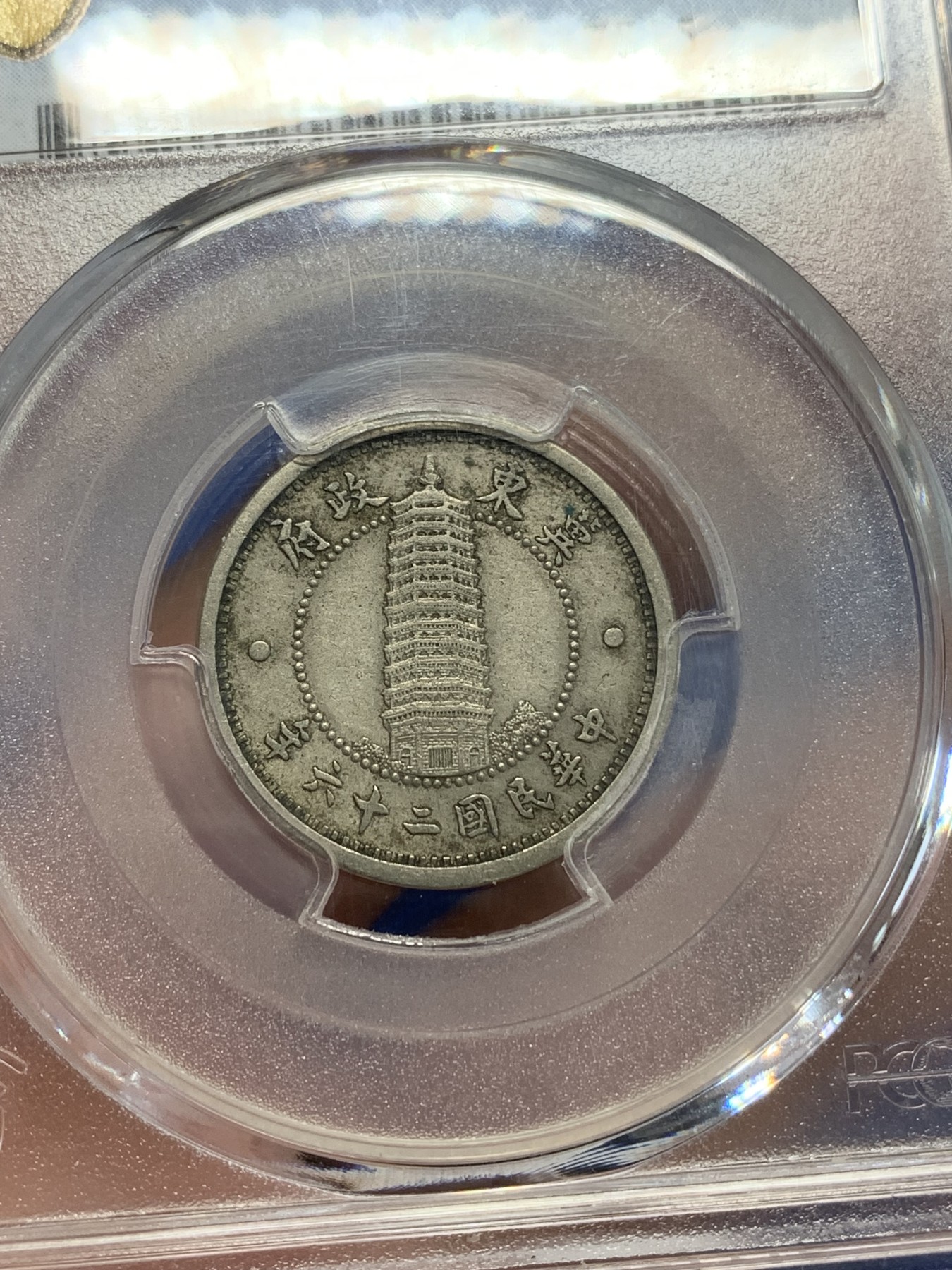 《竞宝斋》第205场-周日，周一 2场 (全场包邮) PCGS XF45 冀东政府一角 原味包浆