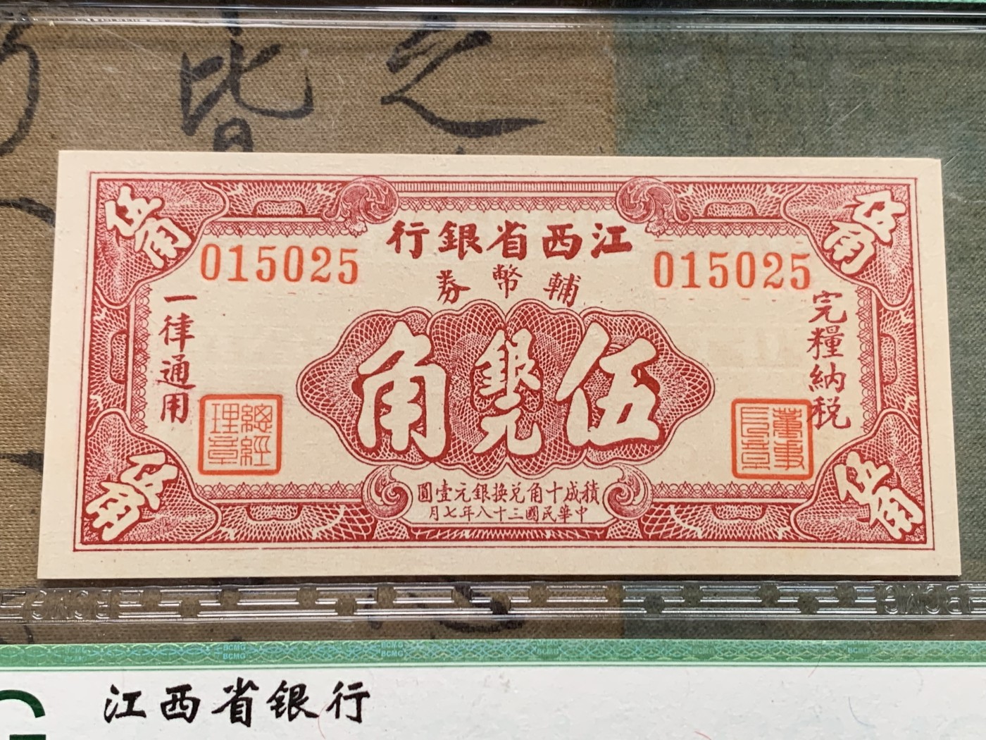 《竞宝斋》第205场-周日，周一 2场 (全场包邮) 保粹65EPQ  1949年5月-9月 国民党金融最后的绝唱 江西省银行一角、两角、五角银元券 发行量其实不大 属于价值低洼