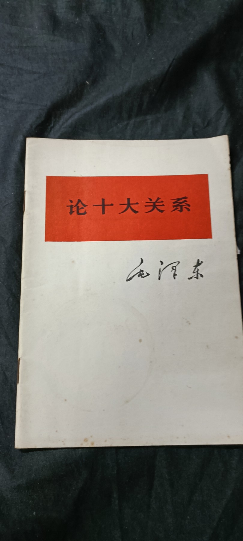 天字一号精品书章拍卖！ 毛主席著作