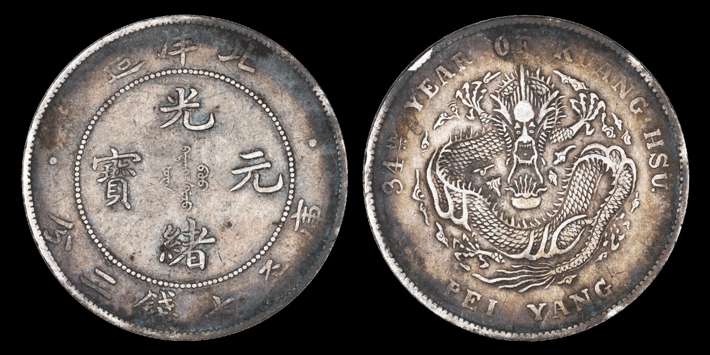 南京三省2023年秋季拍卖会 1908年光绪三十四年北洋造光绪元宝库平七钱二分银币一枚，环彩包浆