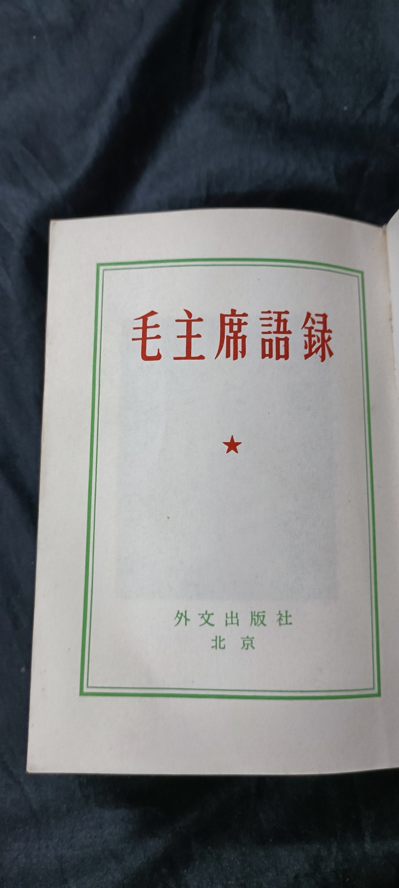 天字一号精品书章拍卖！ 日文版毛主席语录。大厚本