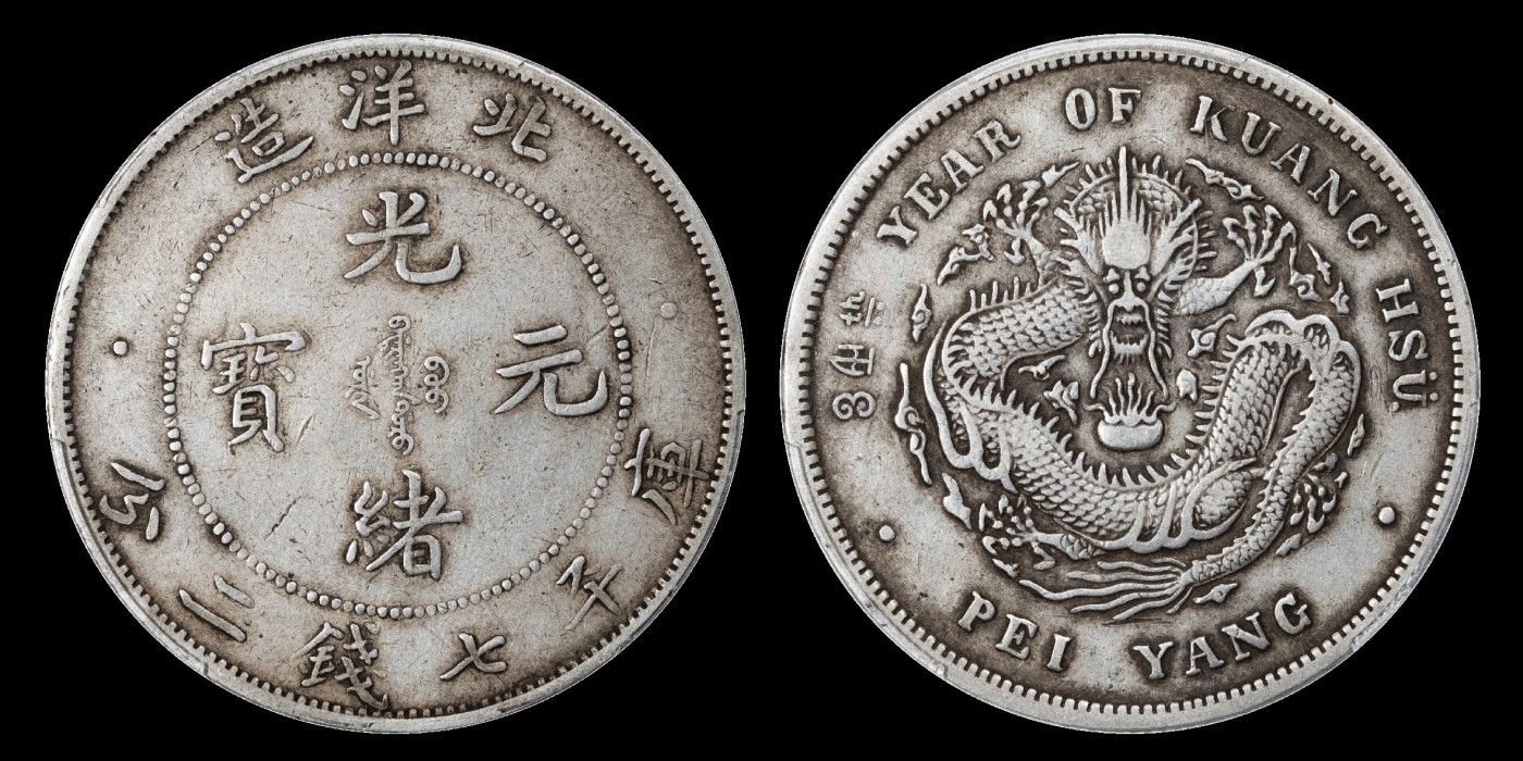 南京三省2023年秋季拍卖会 1908年光绪三十四年北洋造光绪元宝库平七钱二分银币一枚，卷三旗四版，灰色包浆，状态舒服难得