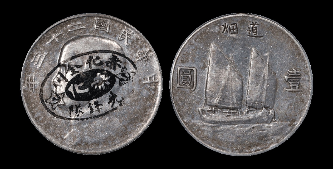 南京三省2023年秋季拍卖会 1934年民国二十三年孙中山像背帆船壹圆银币一枚，铸模深峻，人像面有“赤化金川 先锋队”墨印，船像面刻“道畑”字样
