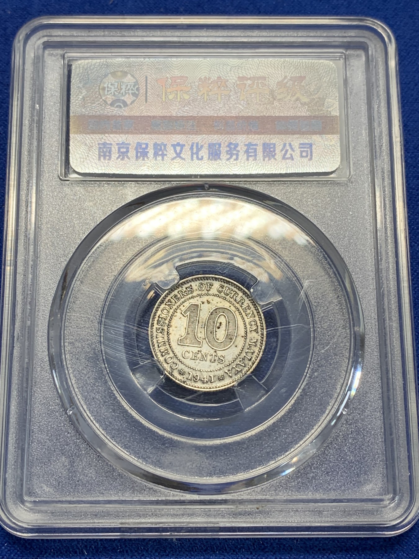 《竞宝斋》第205场-周日，周一 2场 (全场包邮) 保粹MS64 英属马来亚1941年乔治六世10分银币