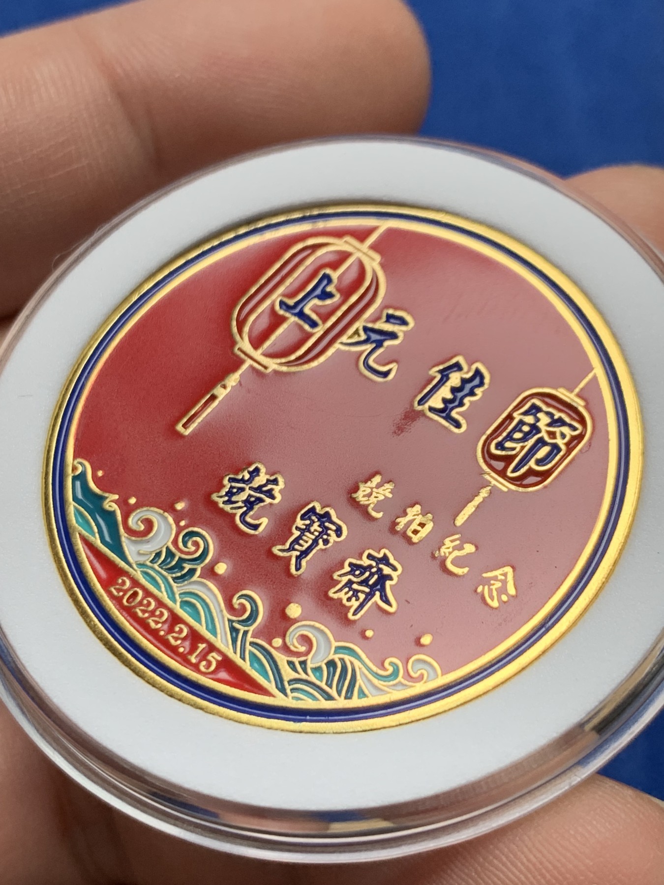 《竞宝斋》第205场-周日，周一 2场 (全场包邮) 公益拍卖:竞宝斋 上元佳节纪念章，爱心群友捐赠 所得款项将全部捐献给儿童助学