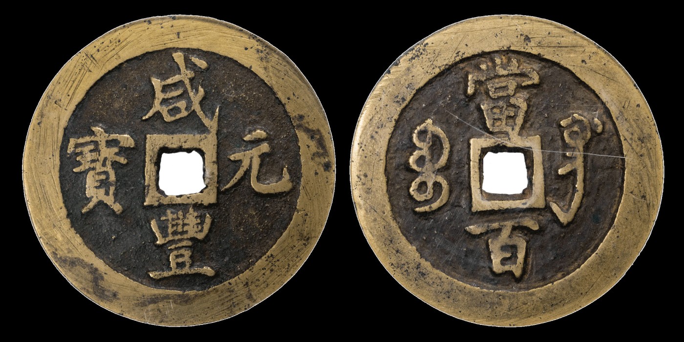 南京三省2023年秋季拍卖会 清咸丰元宝宝巩当百一枚，尺寸53.4*3.6mm，重51.7g，钱体厚重，状态姣好