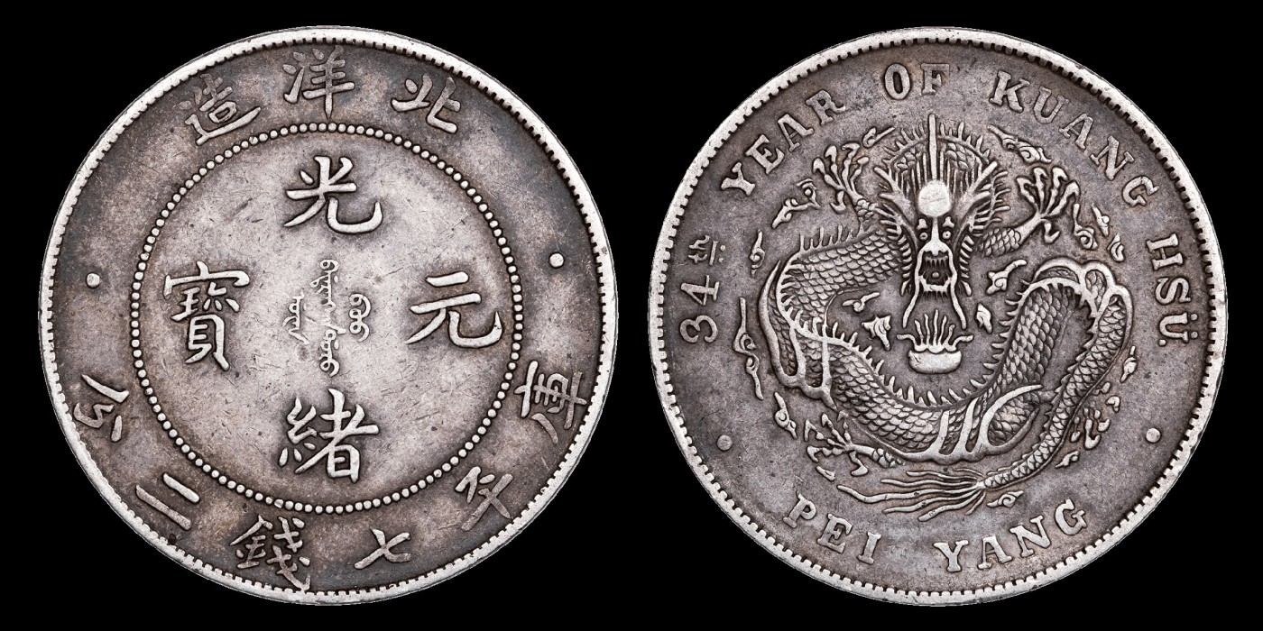 南京三省2023年秋季拍卖会 1908年光绪三十四年北洋造光绪元宝库平七钱二分银币一枚