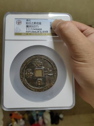 如日之升背龙凤花钱 - 如日之升背龙凤花钱