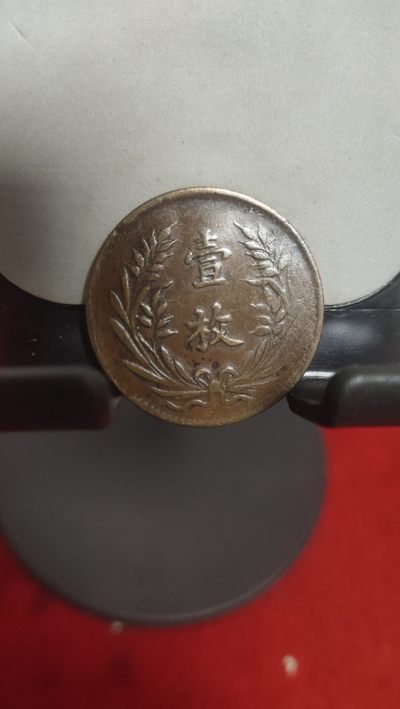 钱币，邮票，纪念币第二十八场 - 九星旗十文一枚