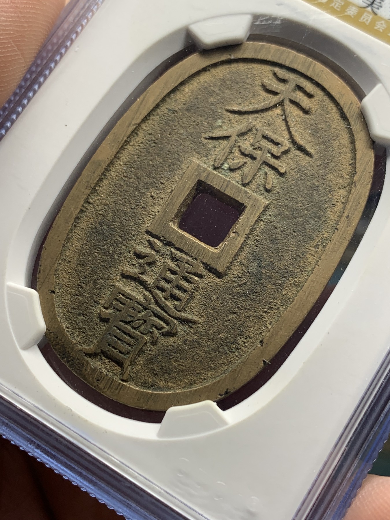 《竞宝斋》第205场-周日，周一 2场 (全场包邮) 公博美90高分  1863年日本萨摩藩铸造 天保通宝当百铜币 包浆漂亮