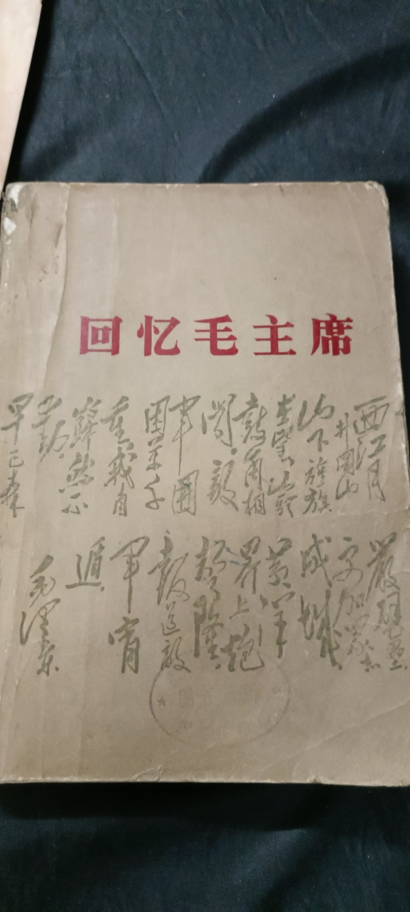 天字一号精品书章拍卖！ 纪念毛主席